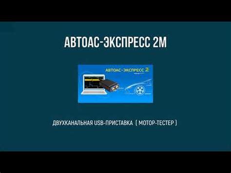 Двухканальная USB-приставка (мотор-тестер) «АВТОАС-ЭКСПРЕСС 2М» - YouTube