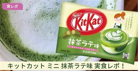 【2023年抹茶のお菓子】キットカット抹茶ラテはまろやかな味わい♡実食レポ｜お菓子と、わたし