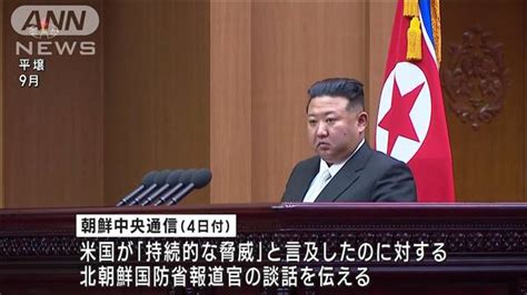 「主権国家への重大な挑発だ」北朝鮮がアメリカに猛反発軍事挑発も示唆 ライブドアニュース