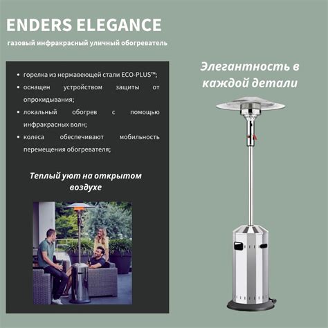 Уличный инфракрасный газовый обогреватель ELEGANCE ENDERS купить на ...