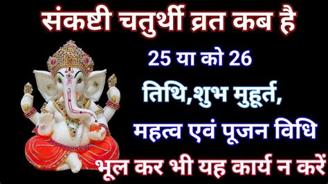 Ganesh chaturthi kab hai सकषट चतरथ वरत कब ह sankashti chaturthi