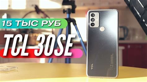ТЕЛЕФОН ЗА 15000 TCL 30SE - YouTube