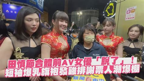 田慎節合體前av女優「脫了」！短袖爆乳旗袍發雞排謝票人潮爆棚 中天新聞ctinews Youtube