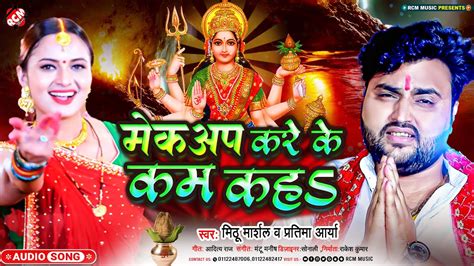 Audio मिठू मार्शल का इस साल का पहला देवी गीत मेकअप करे के काम कहs New Superhit Devi Geet