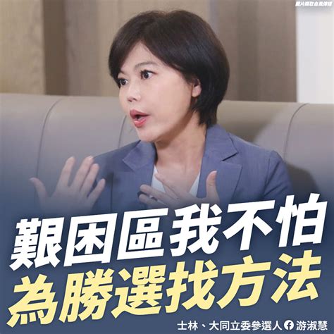 挨批「被提名就為所欲為」 游淑慧回應「難過到想哭」：我也不喜歡彎腰求人 中天新聞網