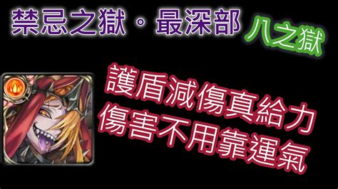 【神魔之塔】禁忌之獄．最深部 八之獄 火源魔通關打法 魔族始源 怪物彈珠 鬼滅之刃 Youtube