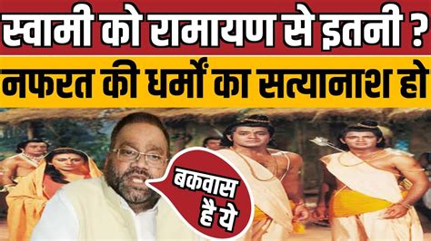 रामचरित मानस पर क्या बोल गए स्वामी प्रसाद Swami Prasad Maurya On