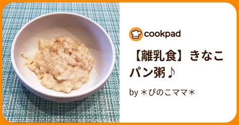 【離乳食】きなこパン粥♪ By ＊ぴのこママ＊ 【クックパッド】 簡単おいしいみんなのレシピが395万品