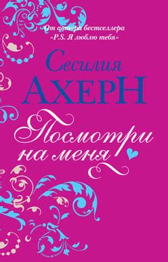 Посмотри на меня, Сесилия Ахерн - «Сказочная книжка» | отзывы