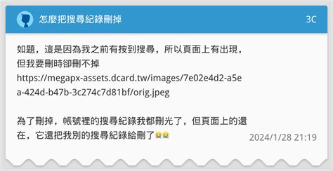 怎麼把搜尋紀錄刪掉 3c板 Dcard