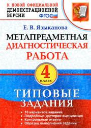Метапредметная диагностическая работа. 4 класс. Типовые задания ...