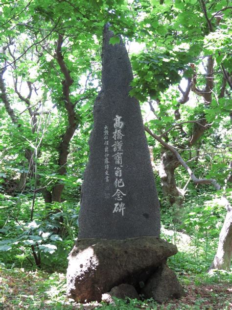 石碑「高橋謹斉翁紀念碑」 南北海道の文化財 Cultural Properties Of Southern Hokkaido