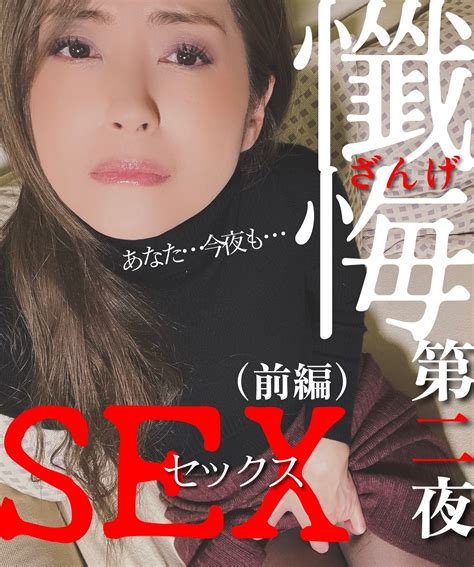 【熟女】 【懺悔sex】～第二夜～前編＋中編 旦那に間違って送ってしまったセフレとのハメ撮り動画ソレを観た旦那に懺悔sexされた翌日