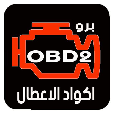 اكواد اعطال obd2 برو Google Play 앱