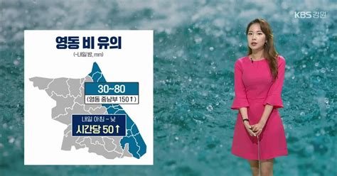 날씨 강원 영동 내일 30~80mm 비출근길 안개 주의