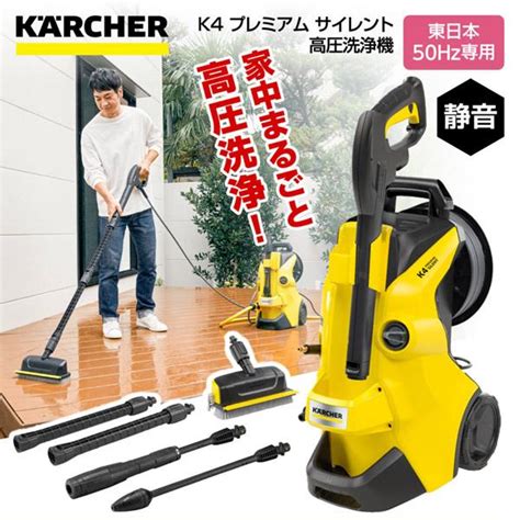 Karcher ケルヒャー 1 603 440 0 K4 プレミアム サイレント 50hz 高圧洗浄機 東日本・50hz専用