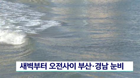 새벽부터 오전사이 부산경남 눈비