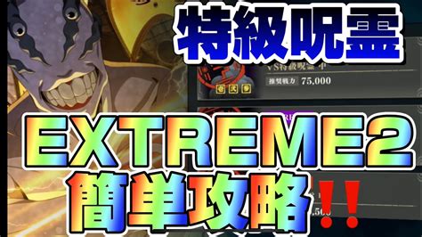 【ファンパレ】特級呪霊extreme2簡単攻略‼️キャラ編成と手順見せます‼️【呪術ファントムパレード】 呪術廻戦 Youtube