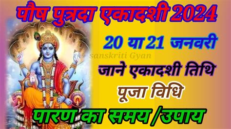 Paush Putrada Ekadashi 2024 Ekadashi Kab Hai Paush Shukla Ekadashi 2024