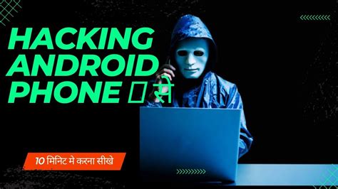 Hacking करे अपने Android Phone📱 से बो भी काफी आसानी से सिर्फ 10 मिनट की