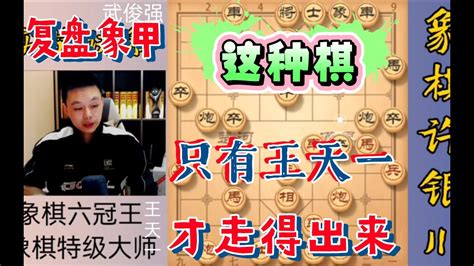 許銀川：王天一的開局神出鬼沒，這種棋只有王天一才走得出來许银川：王天一的开局神出鬼没，这种棋只有王天一才走得出来 Youtube