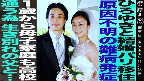 西村ゆか ひろゆきと結婚パリ移住 原因不明の難病発症 1歳から母子家庭も高校通うため生き別れの父と 街録ch〜あなたの人生、教えて下さい〜 ツベトレ