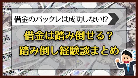 借金を踏み倒すことはできるかバックレ経験のある20人のリアルな話｜マネヒャク｜あなたの知らないお金の知識100選