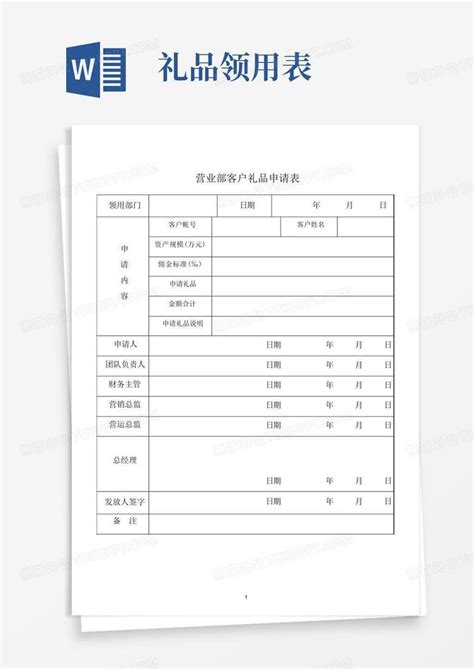 客户礼品申请表word模板下载编号qrxxjxab熊猫办公