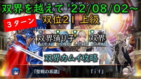 【feh】比翼カムイ攻略w双界英雄可双界を越えて 20220802 ～ 双位21 639 Youtube