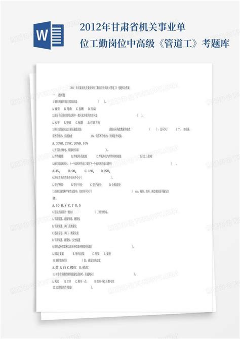 2012年甘肃省机关事业单位工勤岗位中高级《管道工》考题库word模板下载编号lxokwndw熊猫办公