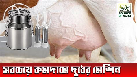 জনপরয চযন দধ দযনর মশনর দম কত Cow Milking Machine