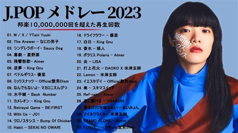 有名jpop メドレー 2023 J Pop 最新曲ランキング 邦楽 2023 優里、lisa、aimer 、yoasobi