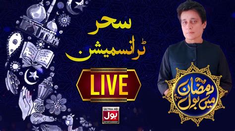 Live Ramazan Mein Bol With Sahir Lodhi Th Ramazan Sehr