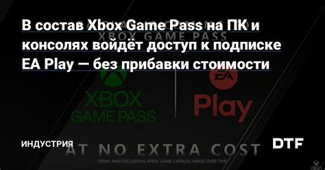 В состав Xbox Game Pass на ПК и консолях войдёт доступ к подписке EA ...