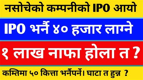 सोच्दै नसोचेको कम्पनीको करोडौँको Ipo आयो। एक कित्ताकै ८०० भन्दा धेरै