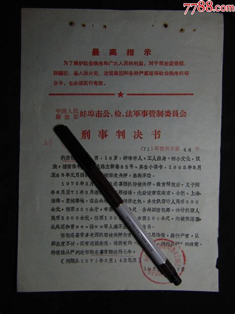 蚌埠市军管会刑事判决书 扒窃犯 人民币、粮票、布票 1971年 价格 180元 Se90231505 判决 法律文书 零售 7788收藏 收藏热线