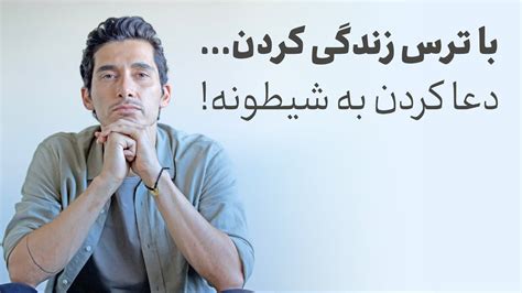 از ترس هایی که داری فرار نکن ازشون عبور کن YouTube