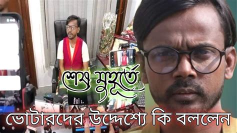 হিরো আলম শেষ মুহূর্তে ভোটারদের উদ্দেশ্যে যা বললেন Youtube