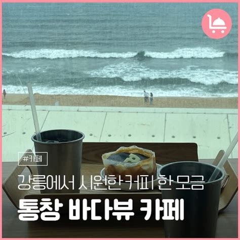 통창 바다뷰 카페에서 즐기는 시원한 커피 한 모금 강원특별자치도 강릉시 웰로