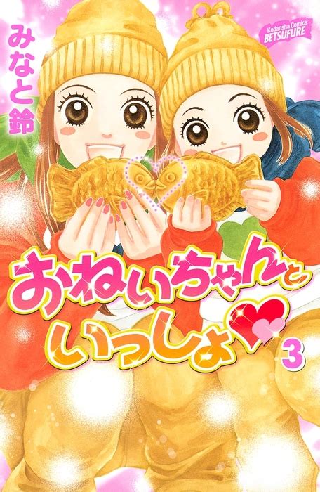 おねいちゃんといっしょ（3） マンガ（漫画） みなと鈴（別冊フレンド）：電子書籍試し読み無料 Bookwalker