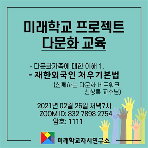 0226 미래학교 프로젝트 다문화교육 학습1차 미래학교자치연구소