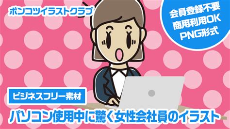 【ビジネスフリー素材】パソコン使用中に驚く女性会社員のイラスト｜かわいい無料イラスト素材なら「ポンコツイラストクラブ」