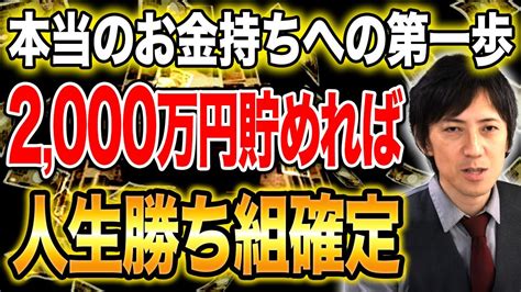 【お金持ちの入り口】資産2 000万円達成するメリットがやばすぎる！億越えの資産を手に入れられる最高の投資方法はコレだ！！ Youtube