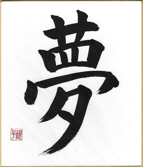 Japan Art By Noriko Matsuura Dream Handwritten Japanese Calligraphy