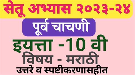 सेतू अभ्यास 2023 इयत्ता 10वी पूर्व चाचणी विषय मराठीsetu Abhyas 2023