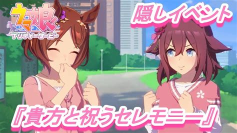 【隠しイベントand特殊実況115】「サクラローレル」育成ウマ娘イベント『貴方と祝うセレモニー』／有馬記念／春シニア三冠／秋シニア三冠【ウマ娘