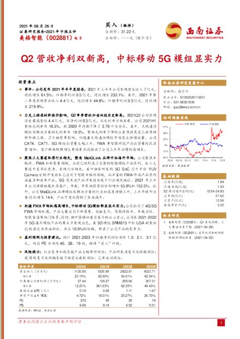 2021年中报点评：q2营收净利双新高，中标移动5g模组显实力