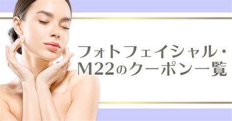 フォトフェイシャル・m22が安いクリニックをご紹介！割引クーポンでお手頃価格に 割引クーポン購入サイト くまポンbygmo