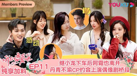 【会员抢先看】engsub【我们恋爱吧 第三季】纯享加料版 Ep11 继小龙下车后阿霜也离开，丹青不渝cp约会上演偶像剧桥段 伊能静 张继科 朱正廷 宋雨琦 张纯烨 姜振宇 优酷