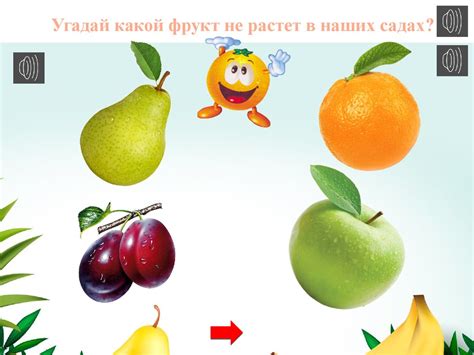 Секреты фруктов. Игра для детей дошкольного возраста (4-6 лет) - online ...